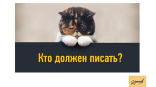 Кто должен писать?
 