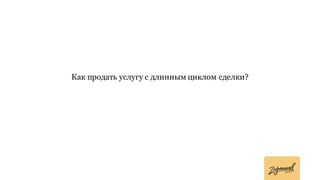 Как продать услугу с длинным циклом сделки?
 
