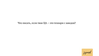 Что писать, если твоя ЦА – это технари с заводов?
 