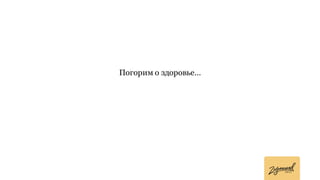 Погорим о здоровье…
 