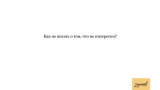 Как не писать о том, что не интересно?
 