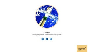 Презентация Светланы Деминой (конференция Mailingday)