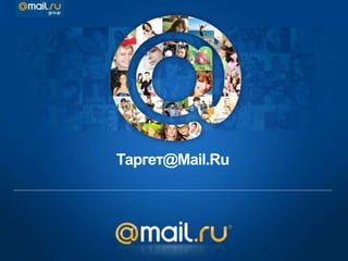 Таргет@Mail.Ru
 