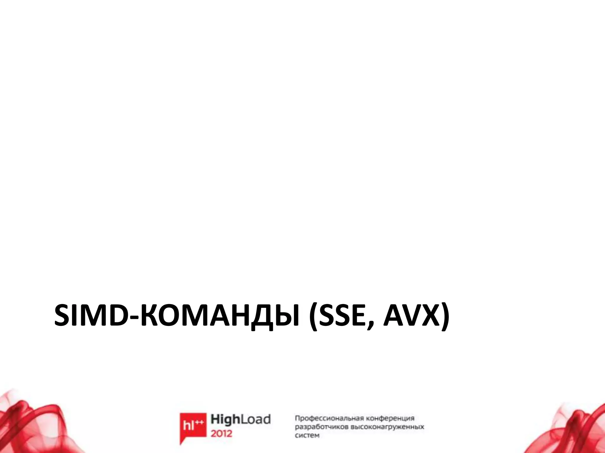 SIMD-КОМАНДЫ (SSE, AVX)
 