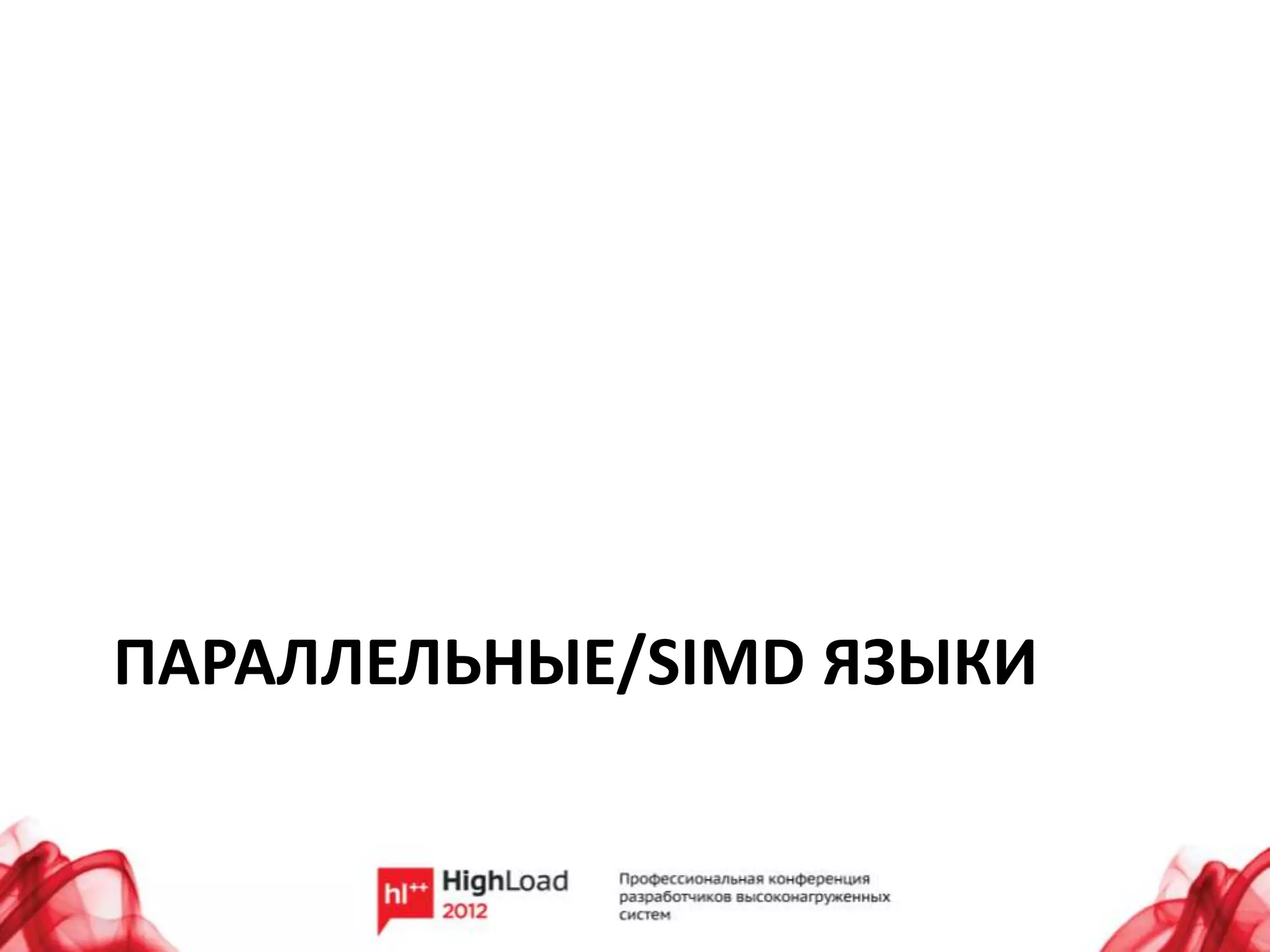 ПАРАЛЛЕЛЬНЫЕ/SIMD ЯЗЫКИ
 