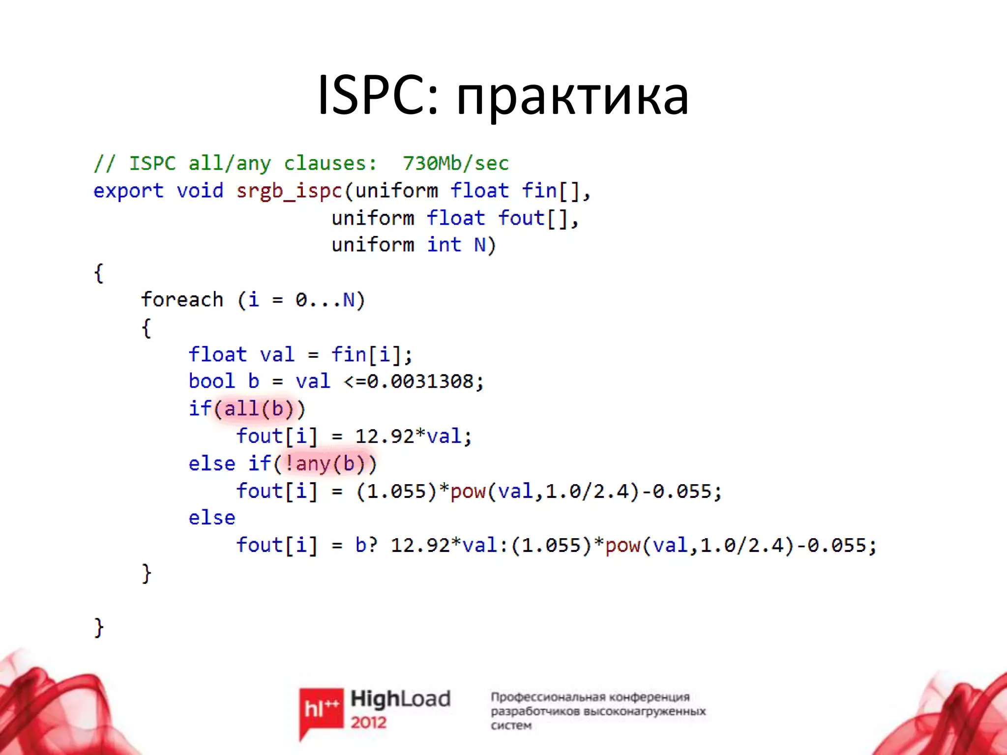 ISPC: практика
 