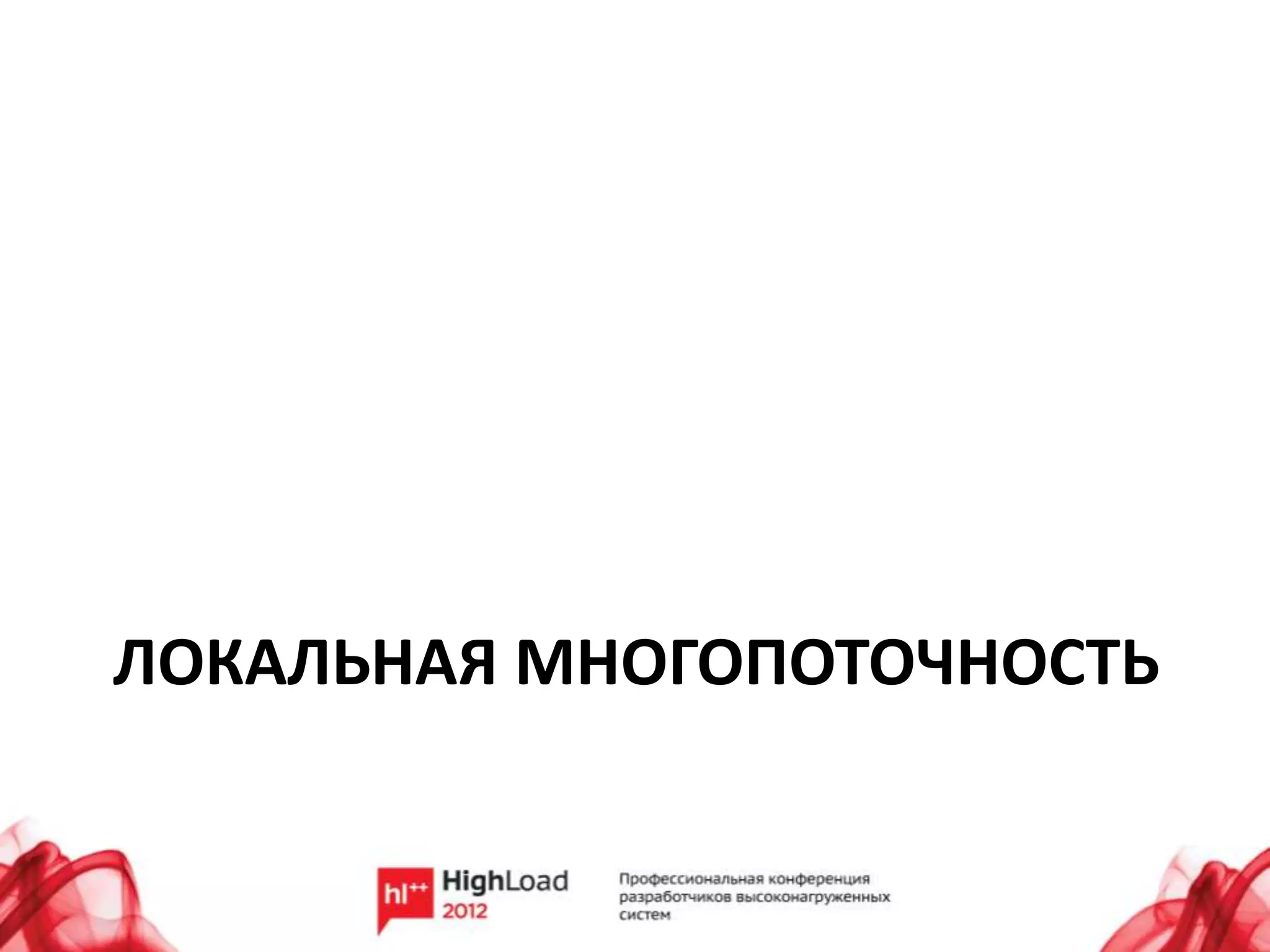 ЛОКАЛЬНАЯ МНОГОПОТОЧНОСТЬ
 