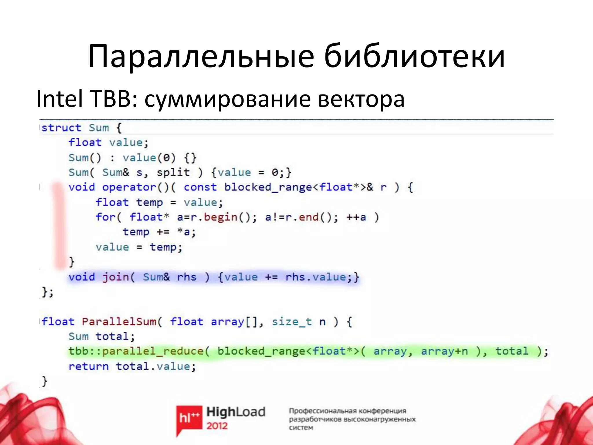 Параллельные библиотеки
Intel TBB: суммирование вектора
 