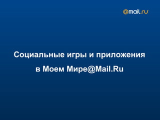 Социальные игры и приложения
в Моем Мире@Mail.Ru
 