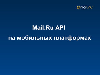 Mail.Ru API  на мобильных платформах 