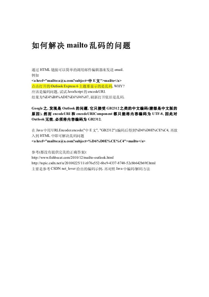 如何解决mailto乱码的问题