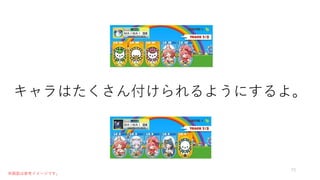 73
キャラはたくさん付けられるようにするよ。
※画面は参考イメージです。
 