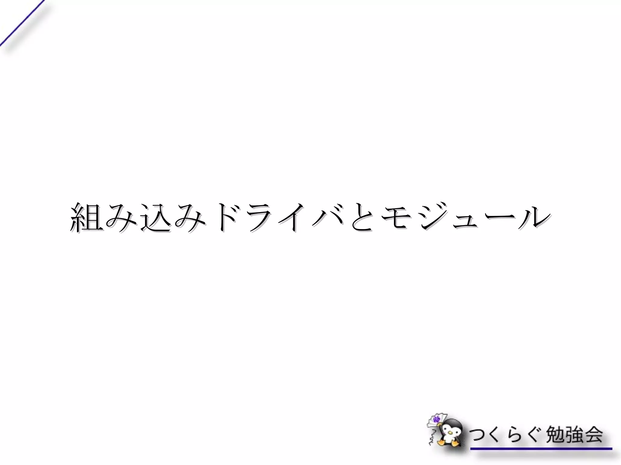 GNU/Linux  と  Linux の違い Linux はカーネル本体 