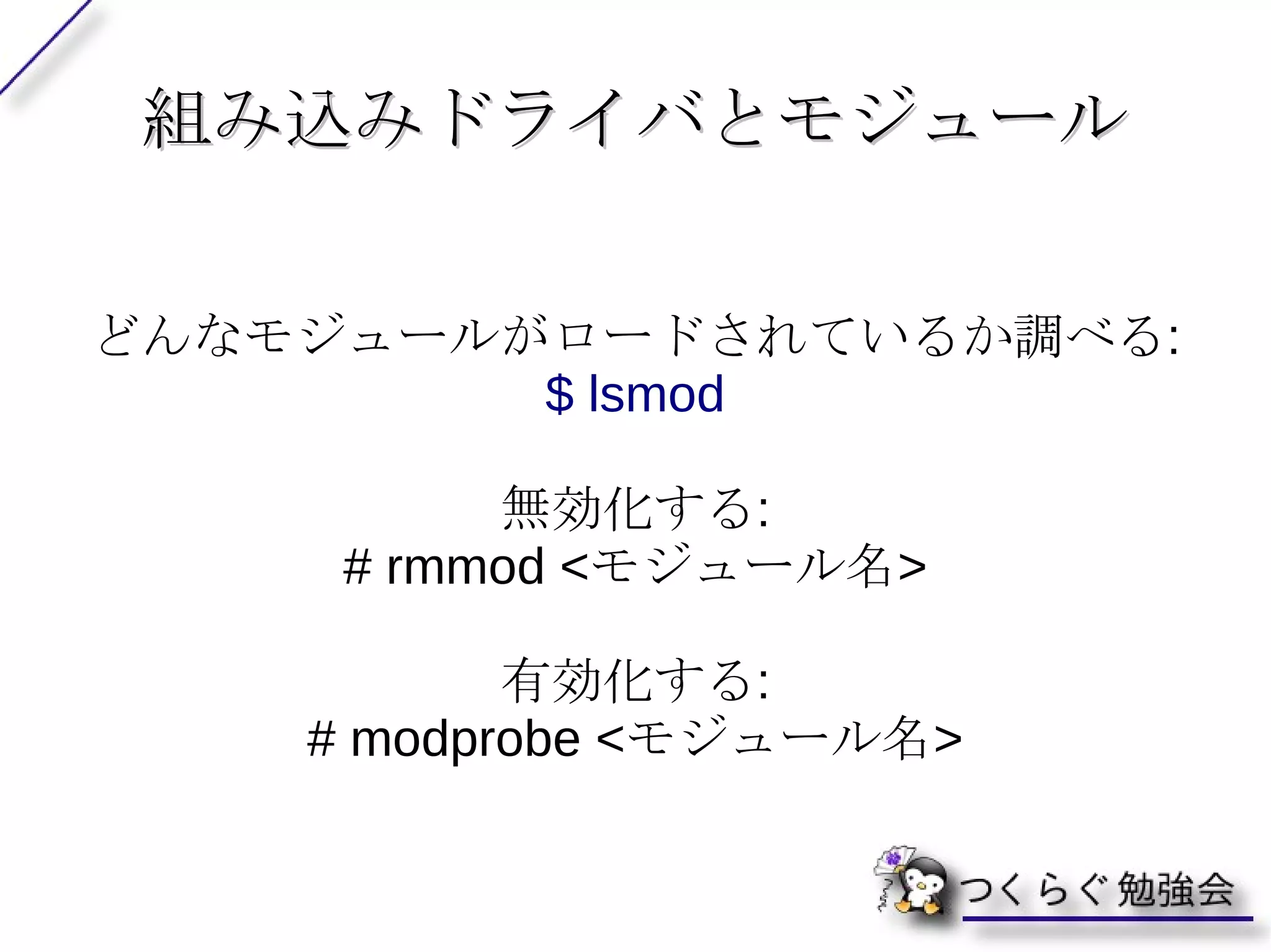 Linux( カーネル ) と必要なツール (GNU) が集まった OS を GNU+Linux または GNU/Linux と言う。 