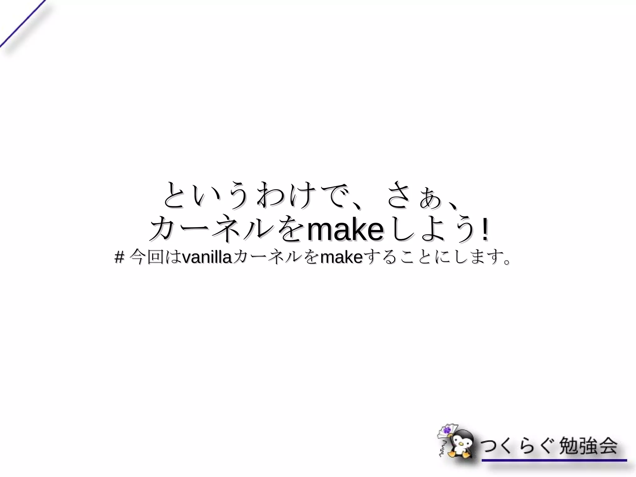 OS をオーケストラとする、カーネルは指揮者。 