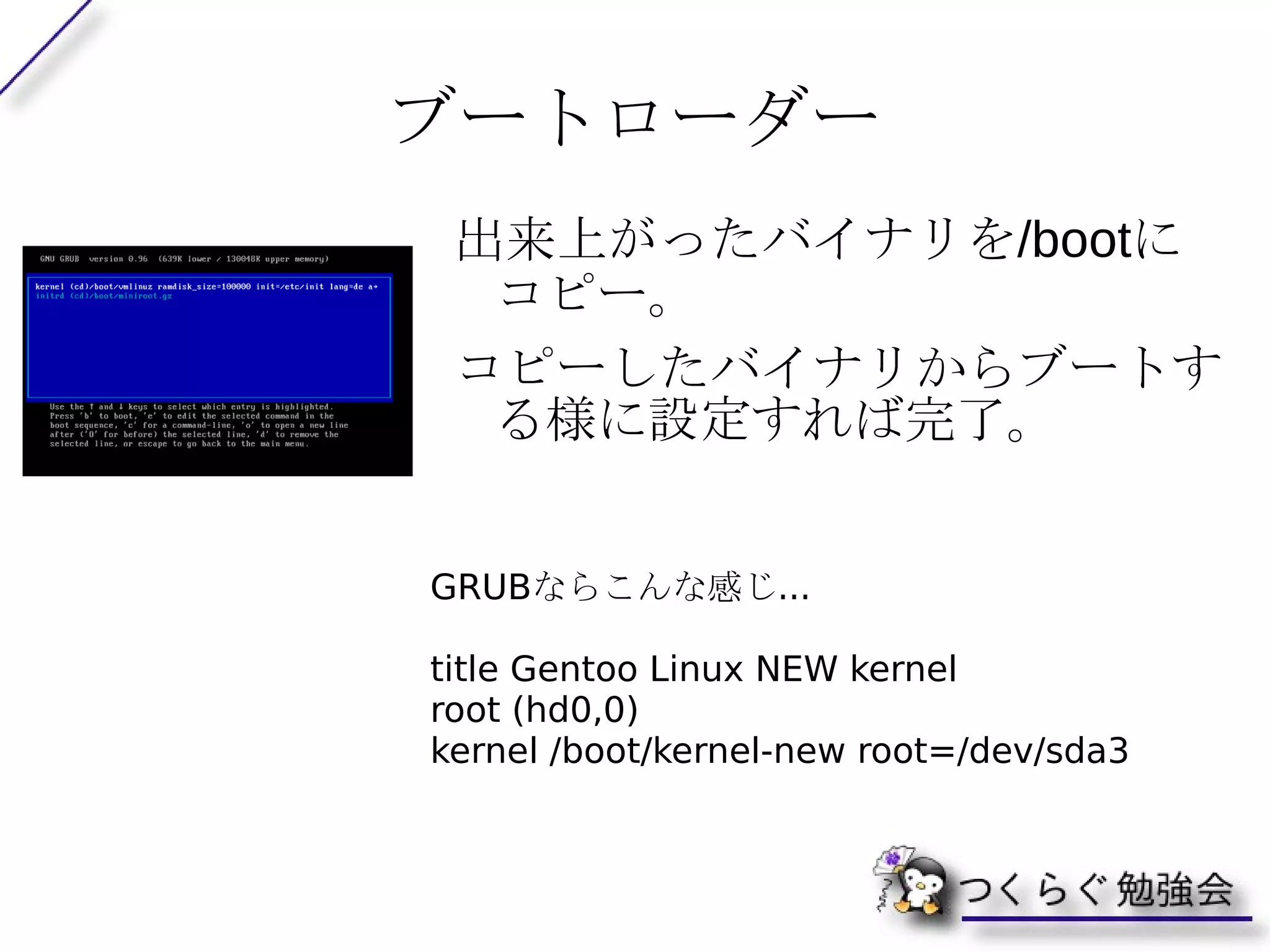 vanilla と patched カーネル vanilla とは、 何もいじられていない状態を指す。つまり、 kernel.org (Linux カーネルのウェブサイト ) で配布されてるカーネルをそのまま使用したカーネル のこと。 