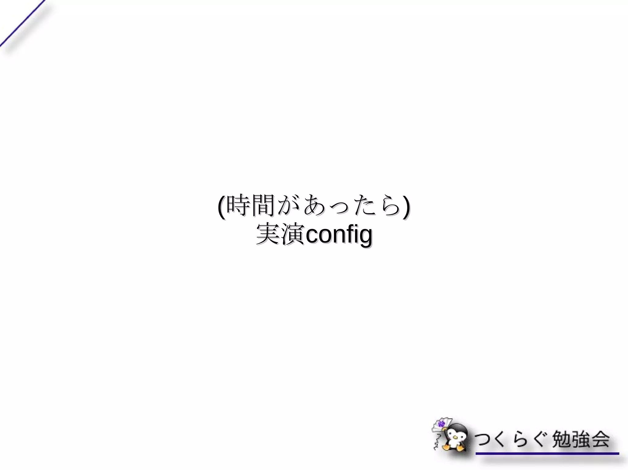 patched カーネルは vanilla とは対照的に、 ディストリビューション特有のパッチや、様々なパッチセットを適用されているカーネル を指す。 #  パッチセットの例として git 、 mm 、 UML 、 xen などがある。 
