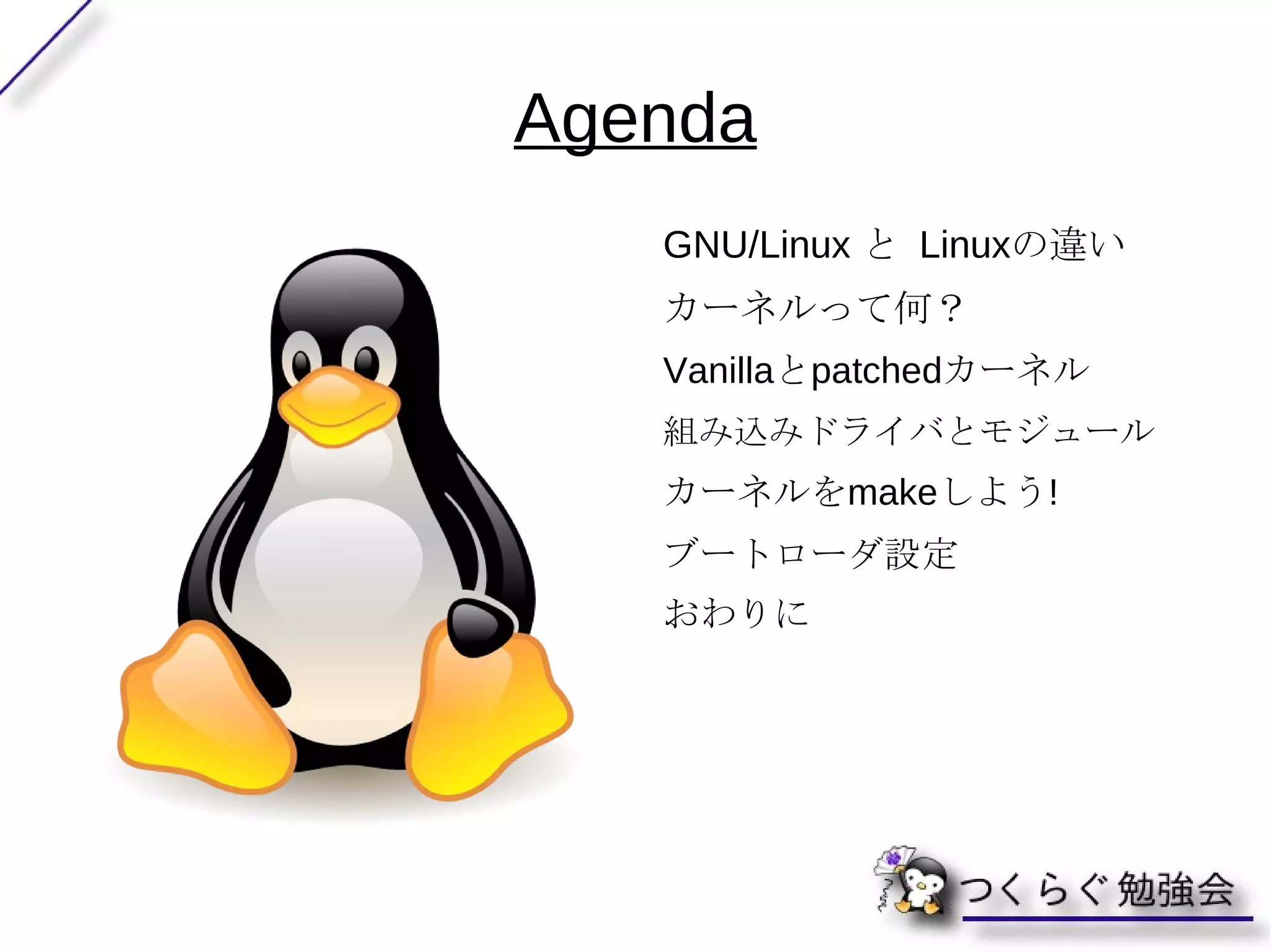 Agenda GNU/Linux  と  Linux の違い 
