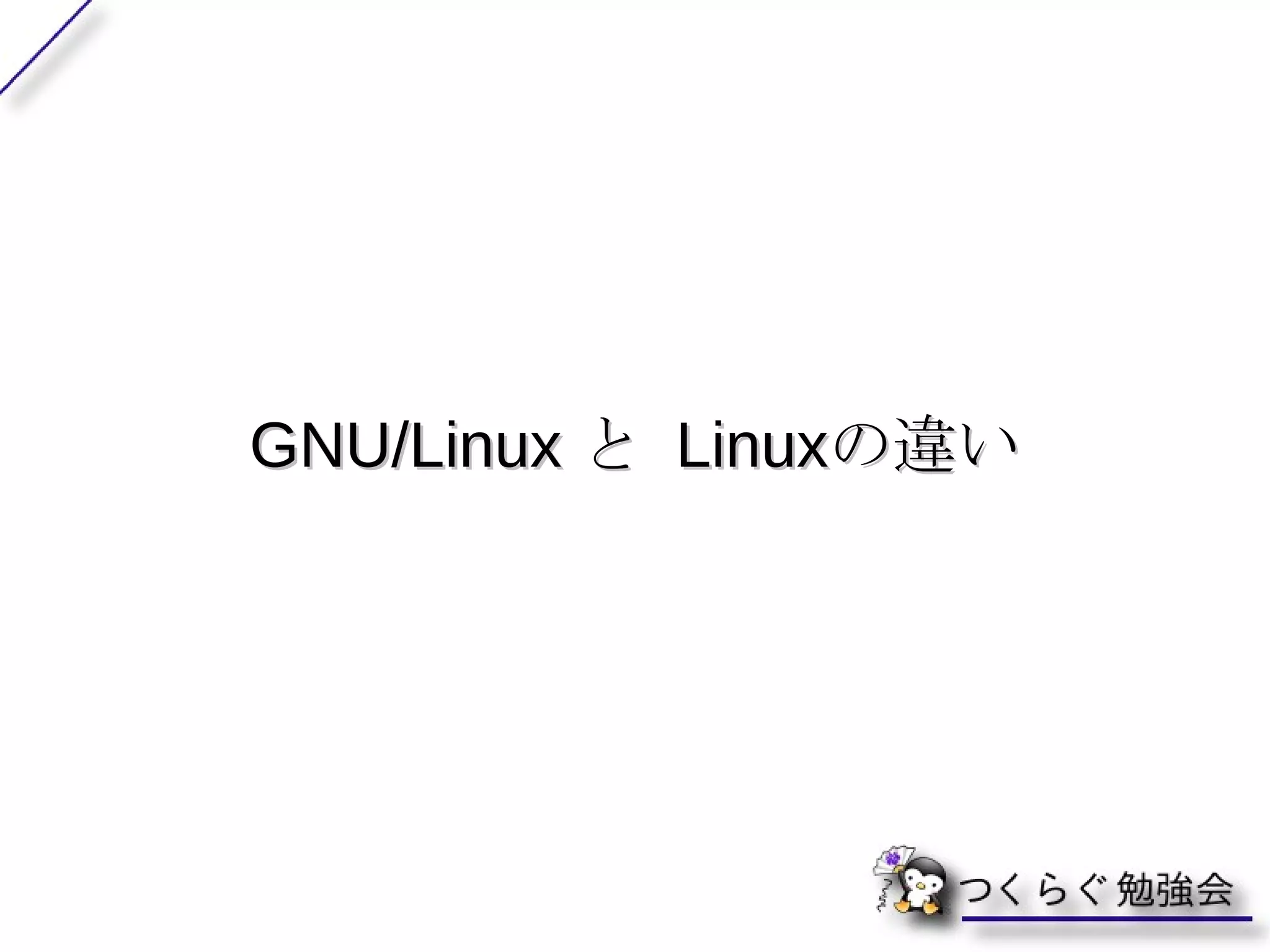 カーネルって何？ 