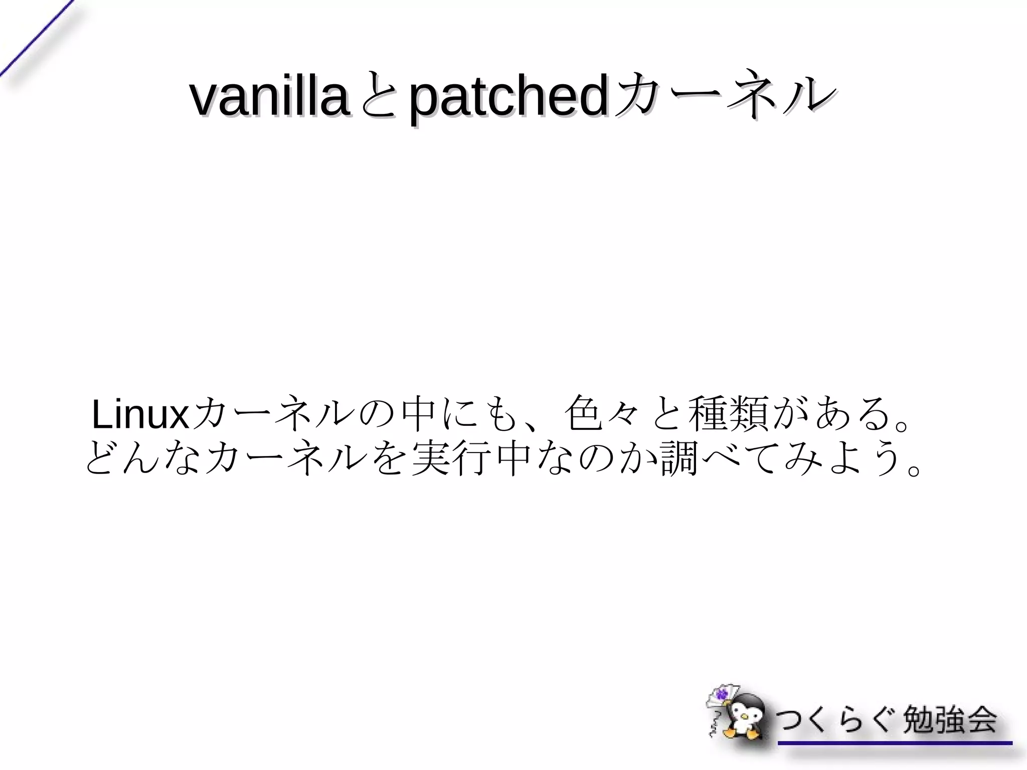 カーネルを make しよう ! 