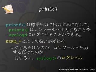 What is a kernel module? カーネルに load/unload できるバイナリ 