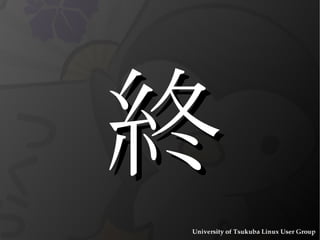 lsmod ,  insmod  and  modprobe $  cat /proc/modules loadされているモジュールの一覧。 