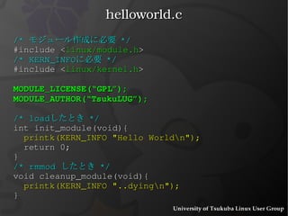 printk() printk(KERN_INFO  “ お腹空いた \n ” ); printk(KERN_ WARNING   “ もうだめ ...\n ” ); 