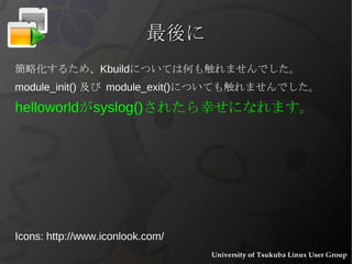 printk() printf() とほぼ同じ。 printf() : “ printf() は画面に文字を表示させます。” “ ただしワープロソフトで書かないでください ” –  やさしいなんとかの本 