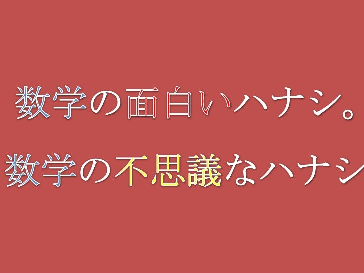 僕が感動した数学の話 I Like Mathematics