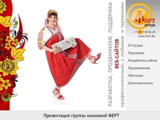 Презентация группы компаний ФЕРТ