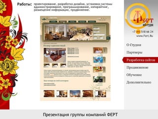 Презентация группы компаний ФЕРТ