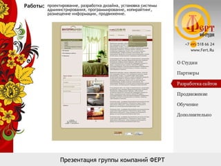 Презентация группы компаний ФЕРТ