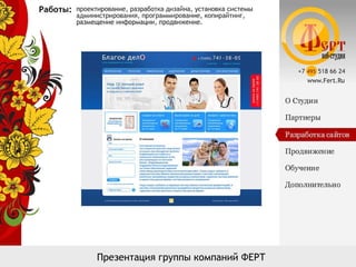 Презентация группы компаний ФЕРТ