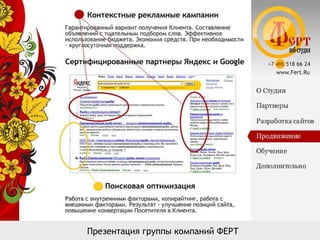 Презентация группы компаний ФЕРТ