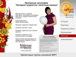 Презентация группы компаний ФЕРТ