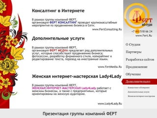 Презентация группы компаний ФЕРТ