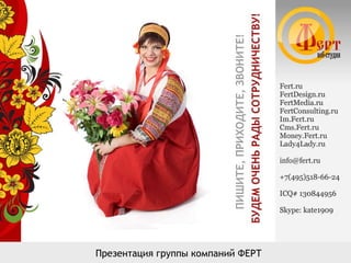 Презентация группы компаний ФЕРТ