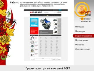 Презентация группы компаний ФЕРТ