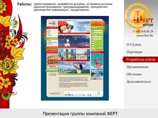 Презентация группы компаний ФЕРТ