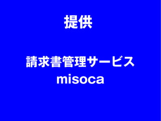 提供

請求書管理サービス
   misoca
 