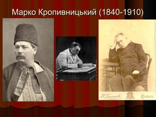 Марко Кропивницький (1840-1910)Марко Кропивницький (1840-1910)
 