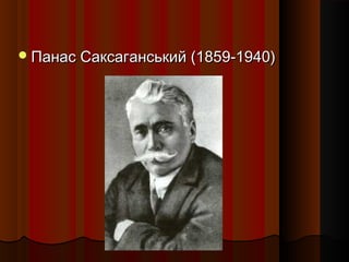 Панас Саксаганський (1859-1940)Панас Саксаганський (1859-1940)
 