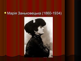 Марія Заньковецька (1860-1934)Марія Заньковецька (1860-1934)
 
