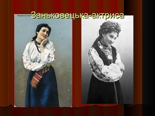 Заньковецька-актрисаЗаньковецька-актриса
 