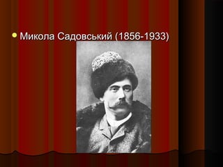 Микола Садовський (1856-1933)Микола Садовський (1856-1933)
 