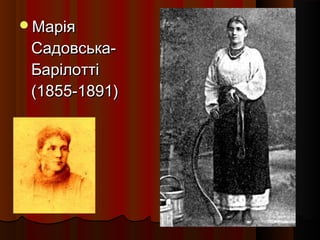 МаріяМарія
Садовська-Садовська-
БарілоттіБарілотті
(1855-1891)(1855-1891)
 