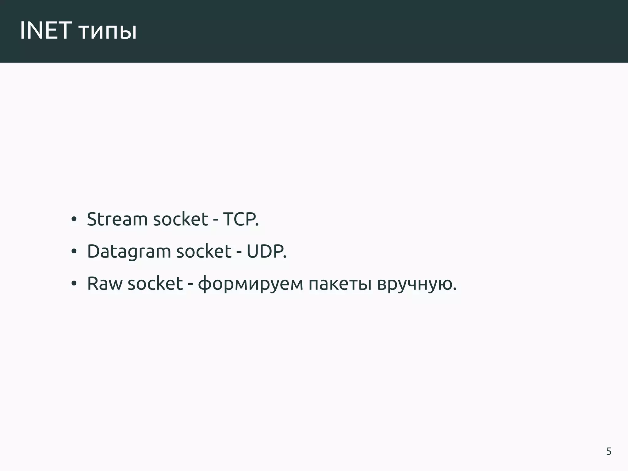 INET типы
• Stream socket - TCP.
• Datagram socket - UDP.
• Raw socket - формируем пакеты вручную.
5
 