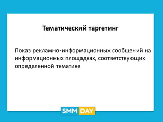 Тематический таргетинг
Показ рекламно-информационных сообщений на
информационных площадках, соответствующих
определенной тематике
 