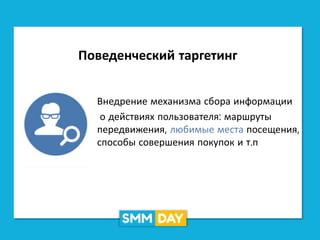 Поведенческий таргетинг
Внедрение механизма сбора информации
о действиях пользователя: маршруты
передвижения, любимые места посещения,
способы совершения покупок и т.п
 