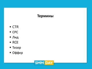 Термины
 CTR
 СРС
 Лид
 ROI
 Тизер
 Оффер
 